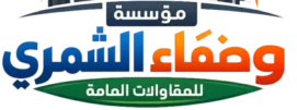 مؤسسة وصفاء الشمري للمقولات العامة